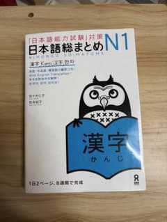 日本語総まとめ N1 漢字 日本語能力試験対策のサムネイル