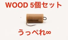 【うっぺれ∞】WOOD5個　エリアトラウト(管理釣り場)シンキングペレットルアーのサムネイル