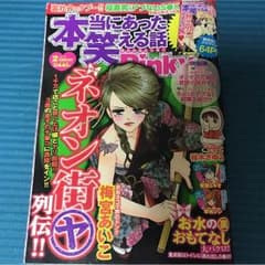 本当にあった 笑える話のサムネイル