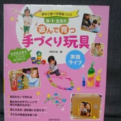 0・1・2歳児遊んで育つ手づくり玩具 夢中で遊べる環境づくりのサムネイル