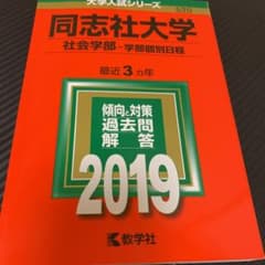同志社大学 社会学部 学部個別日程 2019年版　赤本のサムネイル
