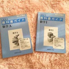 数研版 数学 教科書ガイド 2冊セットのサムネイル