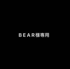 B E A R様専用。のサムネイル