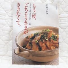 もう一度、ごちそうさまがききたくて。 : ちかごろ人気の、うちのごはん140選のサムネイル