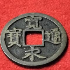 古銭 古寛永通宝 二水永 背広三 - メルカリ