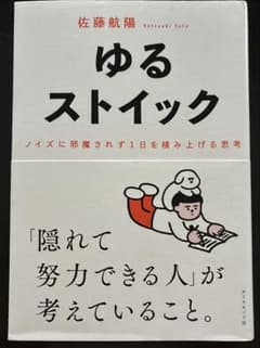 ゆるストイック 佐藤航陽 ダイヤモンド社のサムネイル