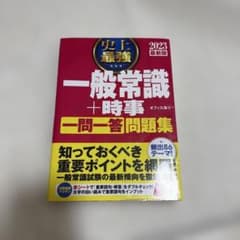 史上最強 一般常識+時事 一問一答 問題集 2023最新版のサムネイル