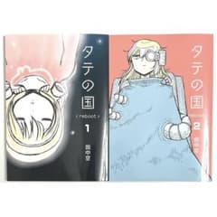 タテの国 reboot 1巻,2巻 田中空 ペーパーバッグ - メルカリ