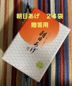 播磨屋本店 朝日あげ 24袋 贈答用のサムネイル