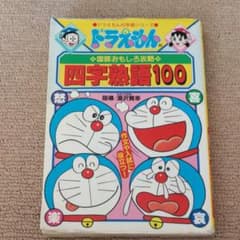ドラえもんの国語おもしろ攻略 四字熟語100のサムネイル