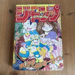 週刊少年ジャンプ 1991年9号まじかるタルるートくん:表紙 ダイの大冒険