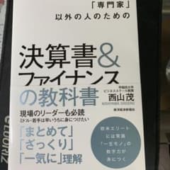 「専門家」以外の人のための決算書&ファイナンスの教科書のサムネイル