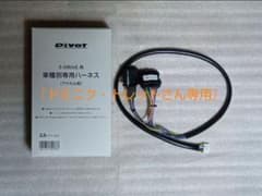 PIVOT 車種別専用ハーネス TH-2Aのサムネイル