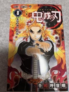 鬼滅の刃 8のサムネイル