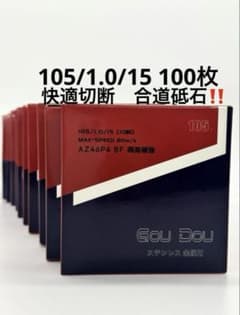 GouDou切断砥石105/1.0/15ジルコニアで鋭くアルミナ入り長持100枚 