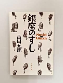 銀座のすし 山田五郎 文春文庫 初版 - メルカリ