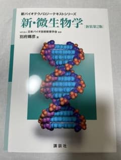 新・微生物学 新装第2版のサムネイル
