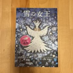 未読・絵本・雪の女王のサムネイル