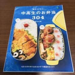 毎日ラクラク! 中高生のお弁当304のサムネイル