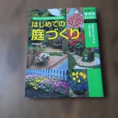 はじめての庭づくり 主婦の友社 ガーデニング 実用書のサムネイル