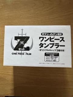 ワンピースフィルムZタンブラーのサムネイル