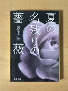 夏の名の残りの薔薇 恩田陸のサムネイル