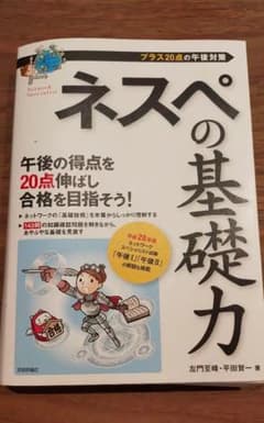 ネスペの基礎力 プラス20点の午後対策のサムネイル