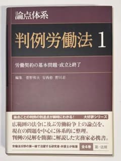 【裁断済】論点体系 判例労働法 1のサムネイル