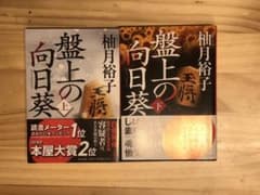 盤上の向日葵 上・下のサムネイル