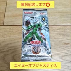 匿名配送します⭕】遊戯王 エネミーオブジャスティス 未開封 1パック