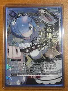 ナツキ・スバルの介添え人、レム　U★　Uパラレル　リゼロ　EX17BT　Re:…のサムネイル