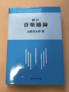 音楽通論　理論参考書のサムネイル