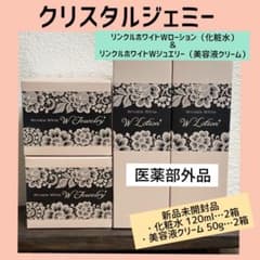 リンクルホワイトWローション2箱＆リンクルホワイトWジュエリー 2 箱