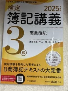 【検定簿記講義】3級商業簿記 2025年度版のサムネイル