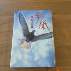 手紙　東野圭吾のサムネイル