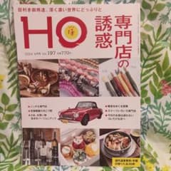 HO ほ 2024年4月号 Vol.197 専門店の誘惑