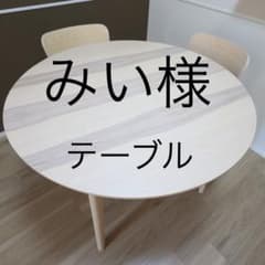 みい様 専用　ダイニングテーブル　IKEAのサムネイル
