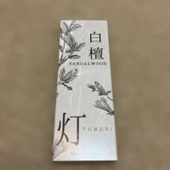 【新品】白檀 TOMORI 灯 サンダルウッドのサムネイル