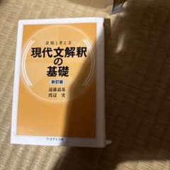 現代文解釈の基礎 新訂版 遠藤嘉基 渡辺実 ちくま学芸文庫のサムネイル