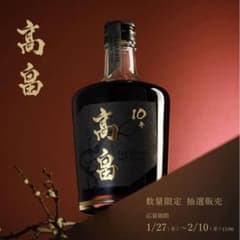 高畠　梅酒　10年物　440本限定 クランド当選品のサムネイル