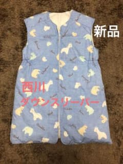 【新品】西川 ダウン スリーパーのサムネイル