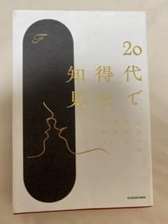 20代で得た知見のサムネイル
