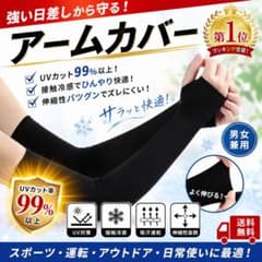 【最強UV対策】シルク風アームスリーブ。吸汗速乾＆ズレない◎男女兼用のサムネイル