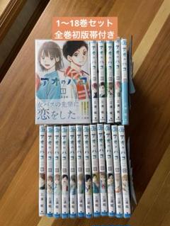 全巻初版帯付き 一部未開封 アオのハコ 1〜18巻 - メルカリ