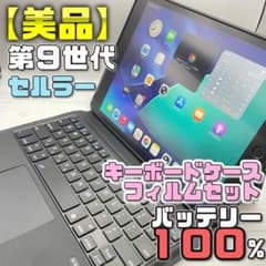 美品】セルラー BT100％ iPad9 フィルム＋キーボードケースセット