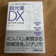 改革・改善のための戦略デザイン 観光業DXのサムネイル