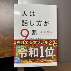 人は話し方が9割のサムネイル