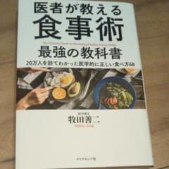 医者が教える食事術 最強の教科書 20万人を診てわかった医学的に正しい食べ方68のサムネイル