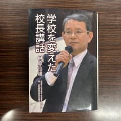 学校を変えた校長講話のサムネイル