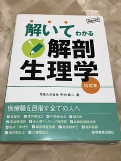 解いてわかる解剖生理学 : 問題集のサムネイル